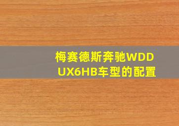 梅赛德斯奔驰WDDUX6HB车型的配置