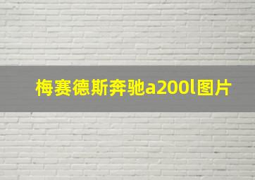 梅赛德斯奔驰a200l图片