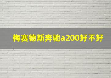 梅赛德斯奔驰a200好不好