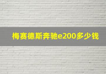 梅赛德斯奔驰e200多少钱