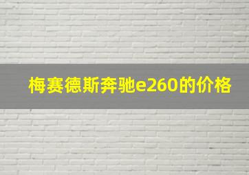 梅赛德斯奔驰e260的价格