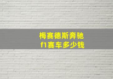 梅赛德斯奔驰f1赛车多少钱