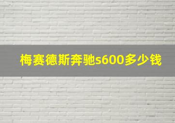 梅赛德斯奔驰s600多少钱