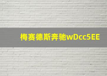 梅赛德斯奔驰wDcc5EE