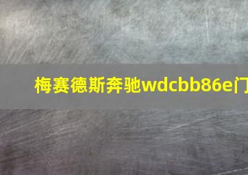 梅赛德斯奔驰wdcbb86e门