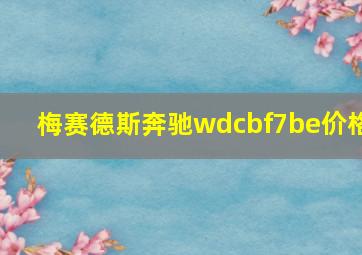 梅赛德斯奔驰wdcbf7be价格