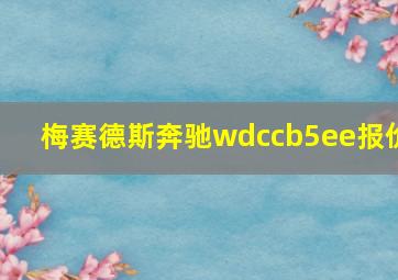 梅赛德斯奔驰wdccb5ee报价