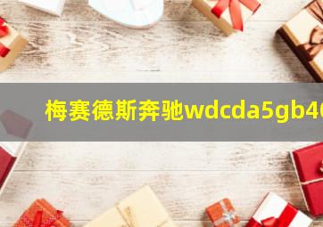 梅赛德斯奔驰wdcda5gb400