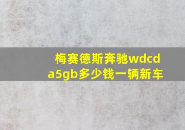 梅赛德斯奔驰wdcda5gb多少钱一辆新车