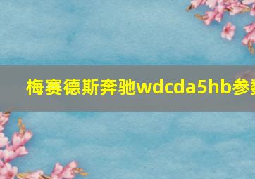 梅赛德斯奔驰wdcda5hb参数