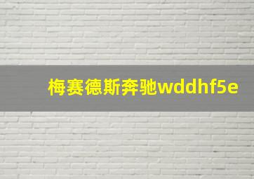 梅赛德斯奔驰wddhf5e