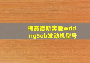 梅赛德斯奔驰wddng5eb发动机型号