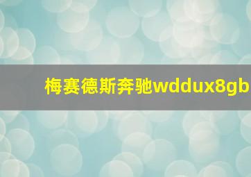 梅赛德斯奔驰wddux8gb