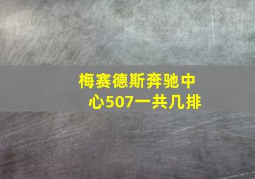 梅赛德斯奔驰中心507一共几排