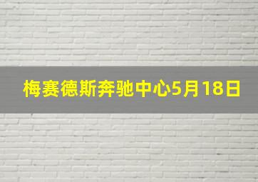 梅赛德斯奔驰中心5月18日