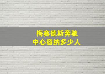 梅赛德斯奔驰中心容纳多少人