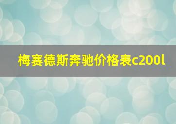 梅赛德斯奔驰价格表c200l