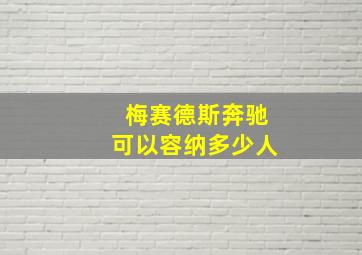 梅赛德斯奔驰可以容纳多少人