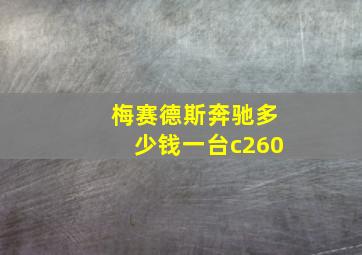 梅赛德斯奔驰多少钱一台c260