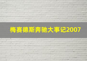 梅赛德斯奔驰大事记2007