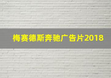 梅赛德斯奔驰广告片2018