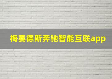 梅赛德斯奔驰智能互联app