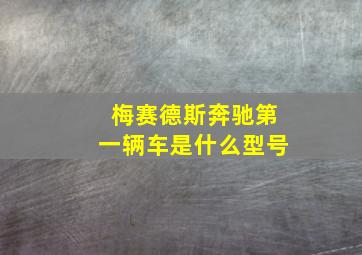 梅赛德斯奔驰第一辆车是什么型号