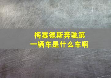 梅赛德斯奔驰第一辆车是什么车啊