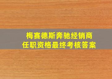 梅赛德斯奔驰经销商任职资格最终考核答案