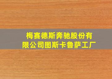 梅赛德斯奔驰股份有限公司图斯卡鲁萨工厂