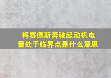 梅赛德斯奔驰起动机电量处于临界点是什么意思