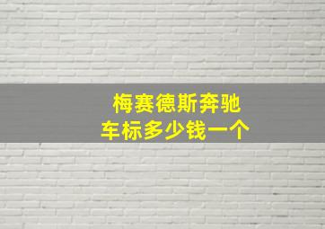 梅赛德斯奔驰车标多少钱一个