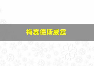 梅赛德斯威霆