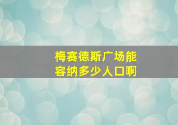 梅赛德斯广场能容纳多少人口啊