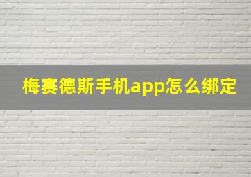 梅赛德斯手机app怎么绑定