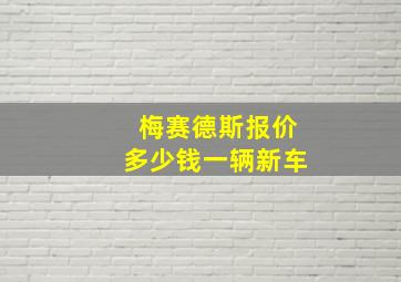 梅赛德斯报价多少钱一辆新车