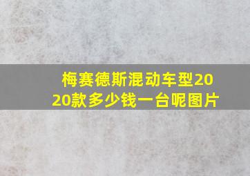 梅赛德斯混动车型2020款多少钱一台呢图片