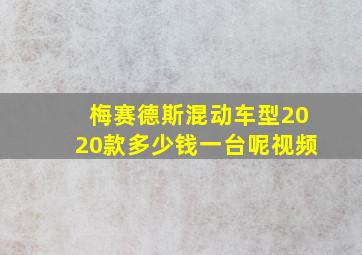 梅赛德斯混动车型2020款多少钱一台呢视频