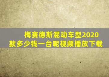 梅赛德斯混动车型2020款多少钱一台呢视频播放下载