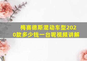 梅赛德斯混动车型2020款多少钱一台呢视频讲解