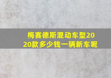 梅赛德斯混动车型2020款多少钱一辆新车呢