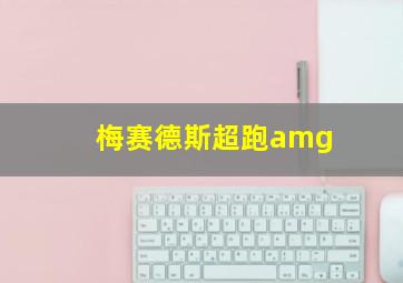 梅赛德斯超跑amg