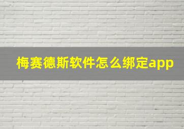 梅赛德斯软件怎么绑定app