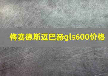 梅赛德斯迈巴赫gls600价格