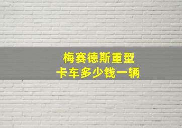 梅赛德斯重型卡车多少钱一辆