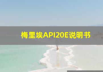 梅里埃API20E说明书