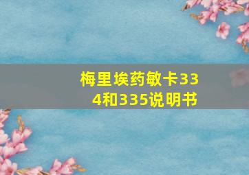 梅里埃药敏卡334和335说明书