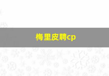 梅里皮聘cp