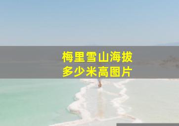 梅里雪山海拔多少米高图片