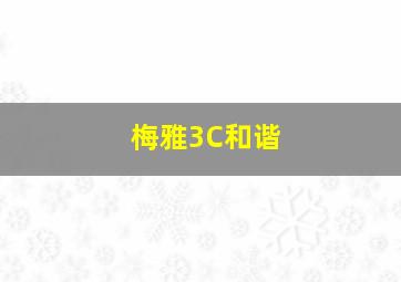 梅雅3C和谐